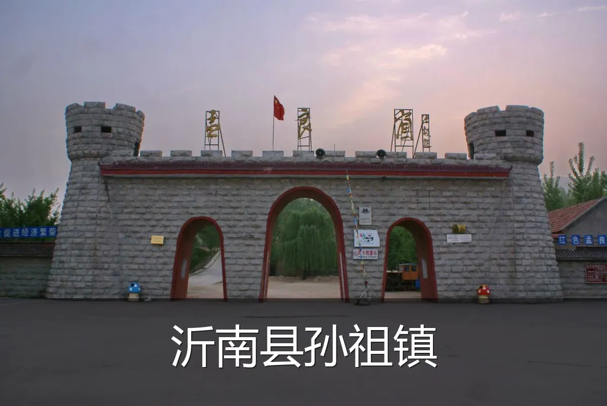 沂南县孙祖镇