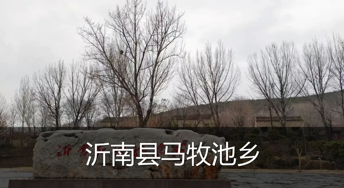 沂南县马牧池乡